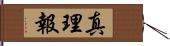 真理報 Hand Scroll