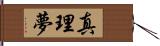 真理夢 Hand Scroll