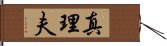 真理夫 Hand Scroll