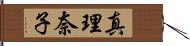 真理奈子 Hand Scroll