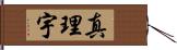 真理宇 Hand Scroll