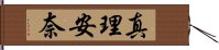 真理安奈 Hand Scroll