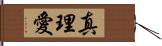 真理愛 Hand Scroll