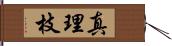 真理枝 Hand Scroll