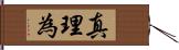 真理為 Hand Scroll