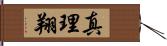 真理翔 Hand Scroll
