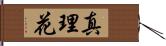 真理花 Hand Scroll
