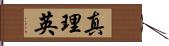 真理英 Hand Scroll