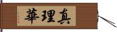 真理華 Hand Scroll