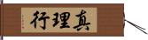 真理行 Hand Scroll