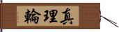 真理輪 Hand Scroll