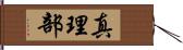 真理部 Hand Scroll