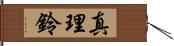 真理鈴 Hand Scroll