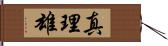 真理雄 Hand Scroll