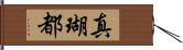 真瑚都 Hand Scroll