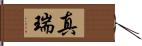 真瑞 Hand Scroll