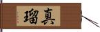 真瑠 Hand Scroll