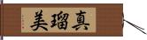 真瑠美 Hand Scroll