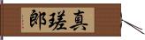 真瑳郎 Hand Scroll