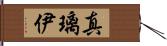 真璃伊 Hand Scroll