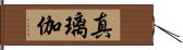 真璃伽 Hand Scroll