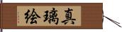 真璃絵 Hand Scroll