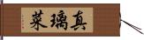 真璃菜 Hand Scroll