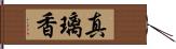 真璃香 Hand Scroll