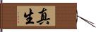 真生 Hand Scroll