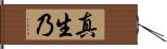真生乃 Hand Scroll