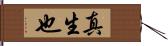 真生也 Hand Scroll