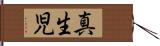 真生児 Hand Scroll