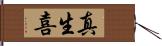 真生喜 Hand Scroll