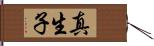 真生子 Hand Scroll