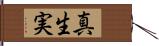 真生実 Hand Scroll