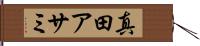 真田アサミ Hand Scroll