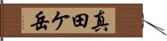 真田ケ岳 Hand Scroll