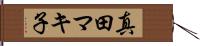真田マキ子 Hand Scroll