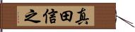 真田信之 Hand Scroll