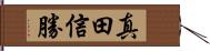 真田信勝 Hand Scroll