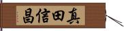 真田信昌 Hand Scroll