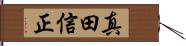 真田信正 Hand Scroll