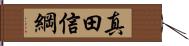 真田信綱 Hand Scroll