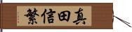 真田信繁 Hand Scroll