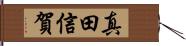 真田信賀 Hand Scroll