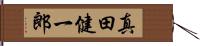 真田健一郎 Hand Scroll