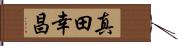 真田幸昌 Hand Scroll