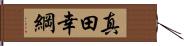 真田幸綱 Hand Scroll