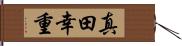 真田幸重 Hand Scroll