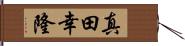 真田幸隆 Hand Scroll